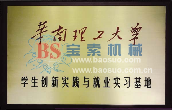 PG电子·（中国）官方网站获华南理工大学实习基地证书